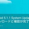 Nexus7（2012）の Android 5.1.1 OTAアップデート完了