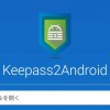 Keepass2Android Password Safe：クリップボードを使わず独自IME経由でパスワード入力